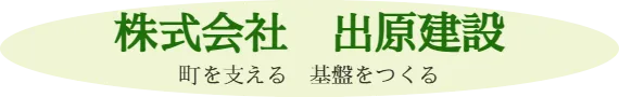 株式会社　出原建設　町を支える　基盤をつくる